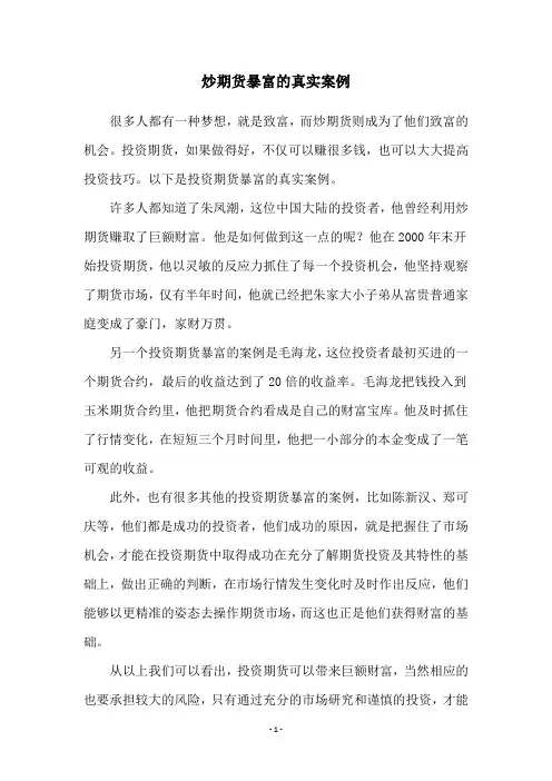 炒期货暴富的真实案例