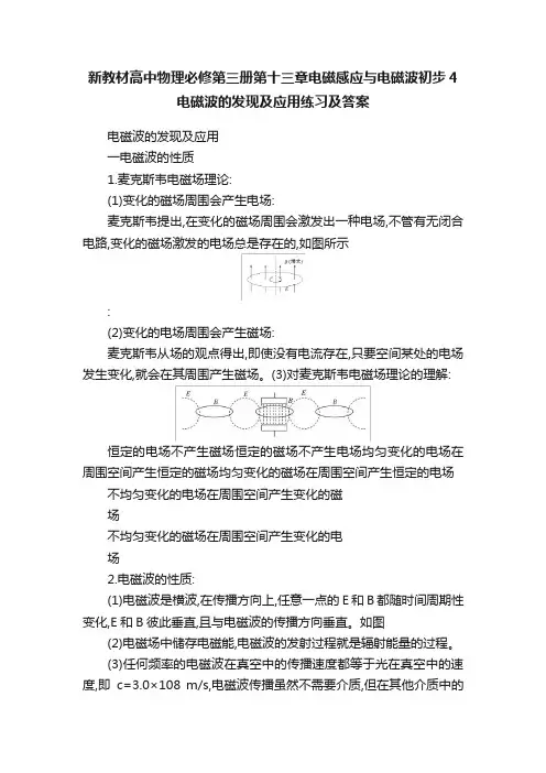 新教材高中物理必修第三册第十三章电磁感应与电磁波初步4电磁波的发现及应用练习及答案