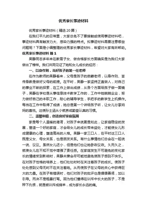 优秀家长事迹材料