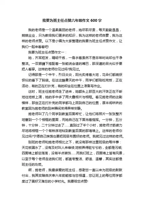 我要为班主任点赞六年级作文600字