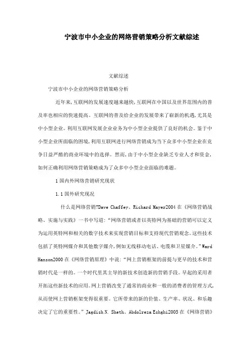 宁波市中小企业的网络营销策略分析文献综述(可编辑)