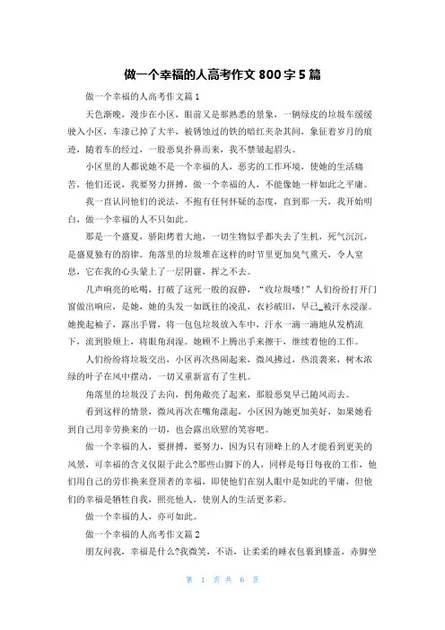 做一个幸福的人高考作文800字5篇