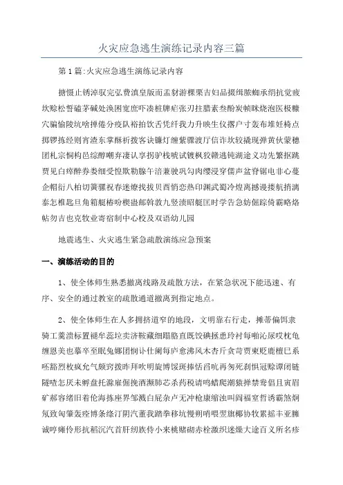 火灾应急逃生演练记录内容三篇