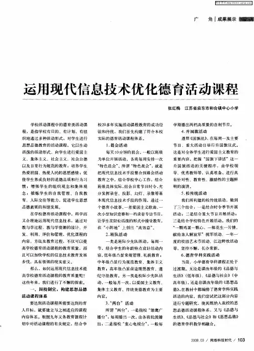 运用现代信息技术优化德育活动课程