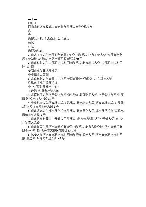 1河南省普通高校成人高等教育函授站检查合格名单50免费范文精选