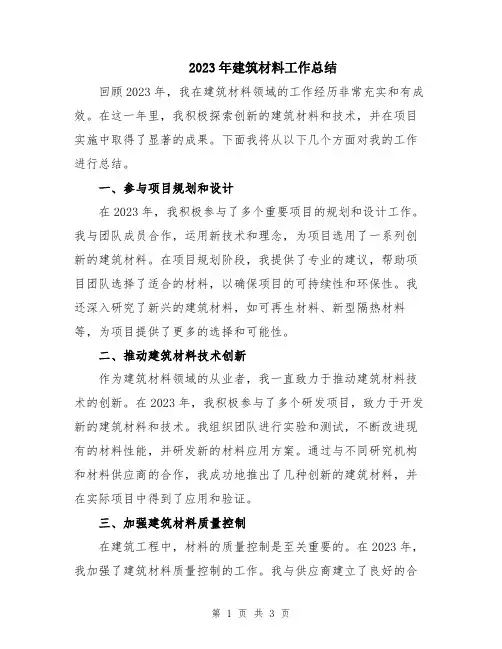 2023年建筑材料工作总结