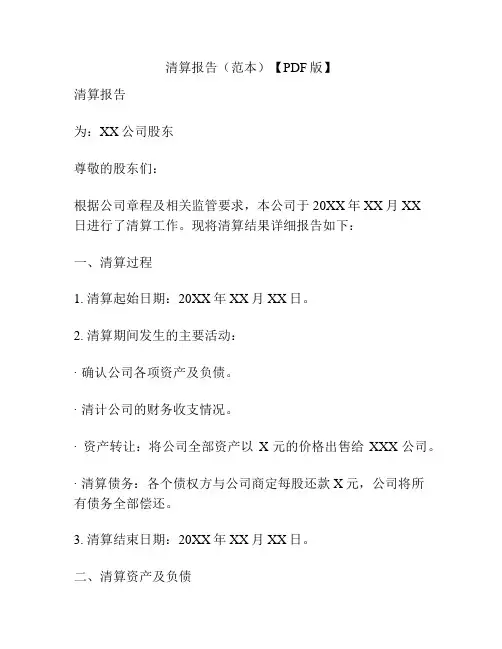清算报告(范本)【PDF版】