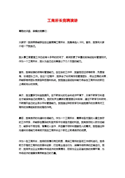 工商所长竞聘演讲