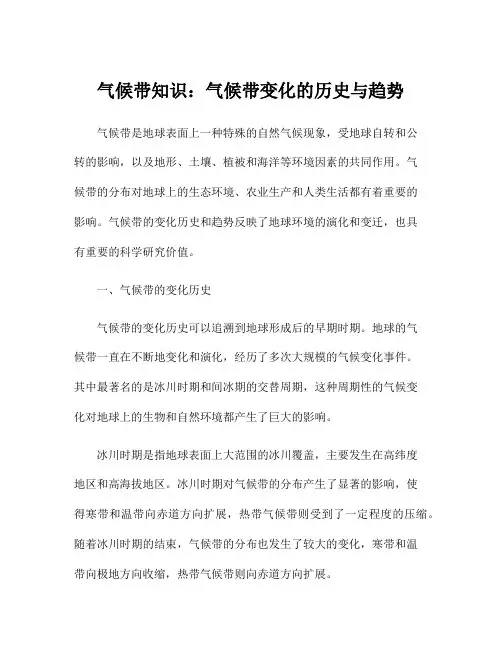 气候带知识：气候带变化的历史与趋势