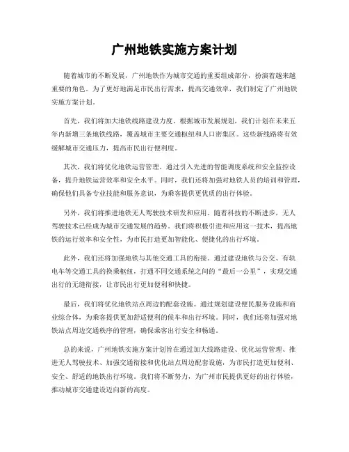 广州地铁实施方案计划