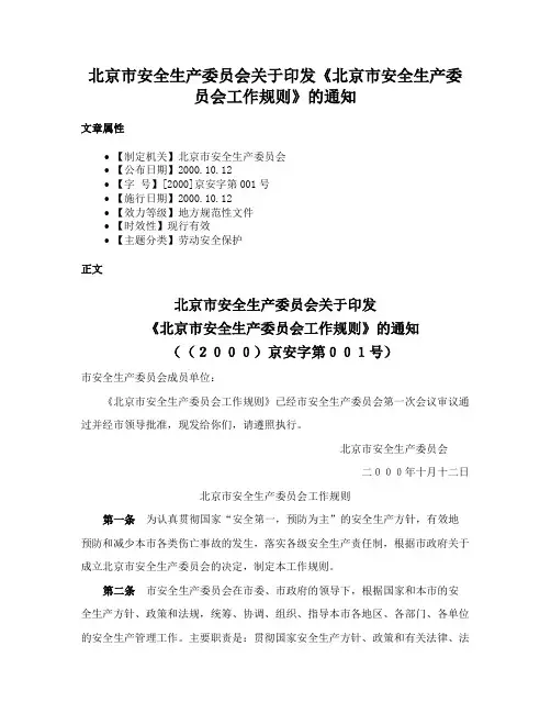 北京市安全生产委员会关于印发《北京市安全生产委员会工作规则》的通知