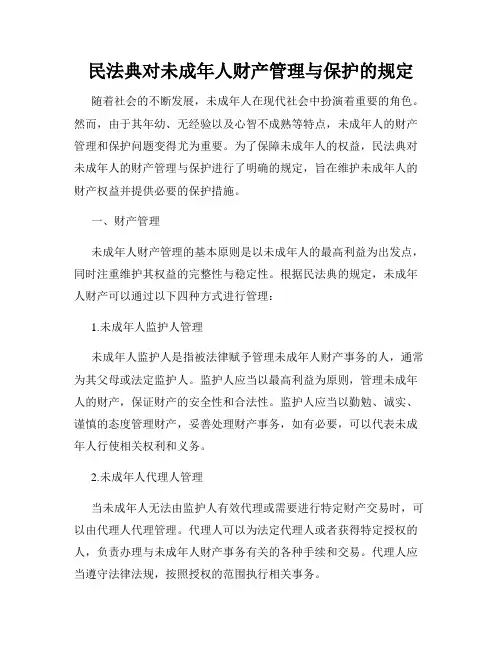民法典对未成年人财产管理与保护的规定