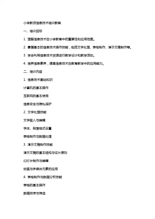 小学教师信息技术培训教案