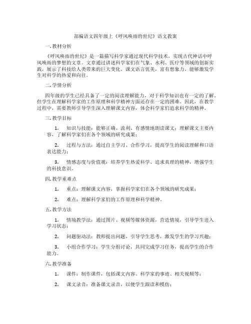 部编语文四年级上《呼风唤雨的世纪》语文教案