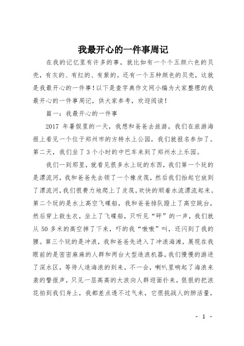 初中作文(周记)：我最开心的一件事周记