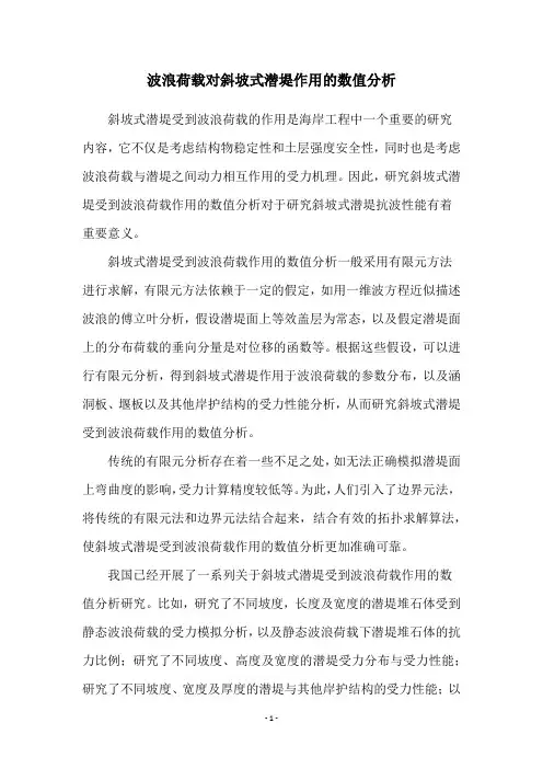 波浪荷载对斜坡式潜堤作用的数值分析