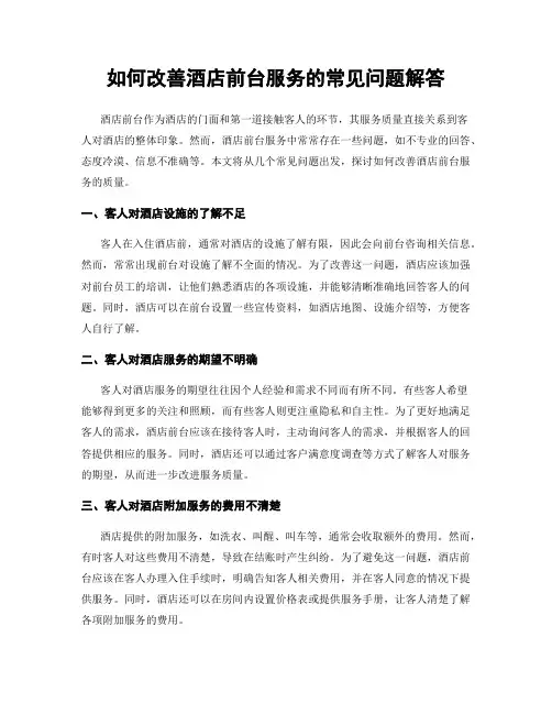 如何改善酒店前台服务的常见问题解答