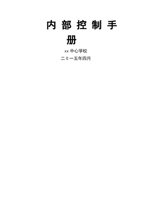 XXX学校内部控制手册.