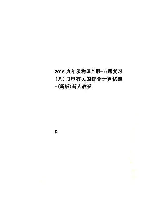 2016九年级物理全册-专题复习(八)与电有关的综合计算试题-(新版)新人教版