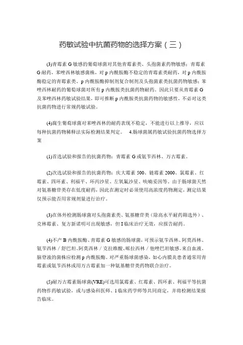 药敏试验中抗菌药物的选择方案(三)
