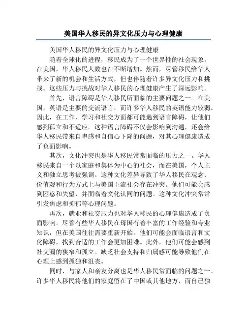 美国华人移民的异文化压力与心理健康