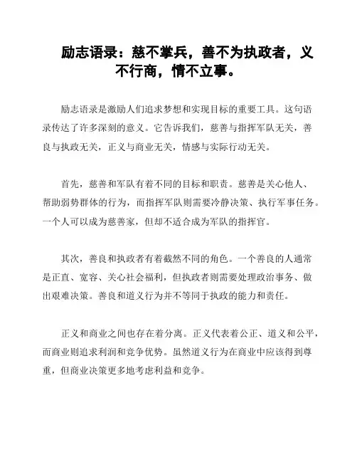 励志语录：慈不掌兵,善不为执政者,义不行商,情不立事。