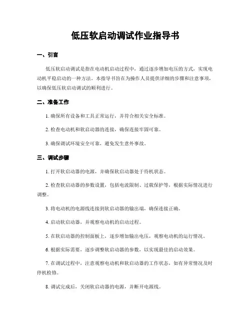 低压软启动调试作业指导书