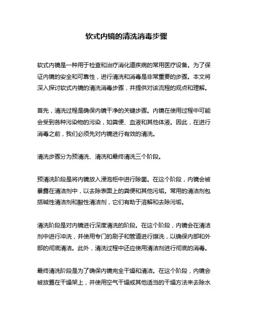 软式内镜的清洗消毒步骤