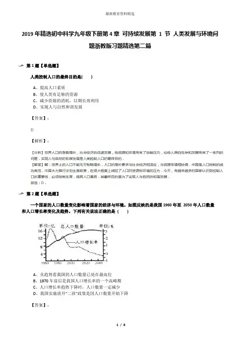 2019年精选初中科学九年级下册第4章 可持续发展第 1 节 人类发展与环境问题浙教版习题精选第二篇