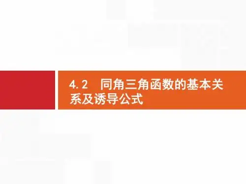 2018年高三数学(文)一轮复习课件 同角三角函数的基本关系及诱导公式