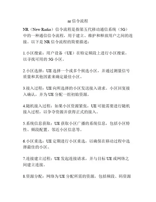 nr信令流程