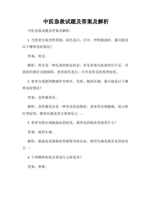 中医急救试题及答案及解析