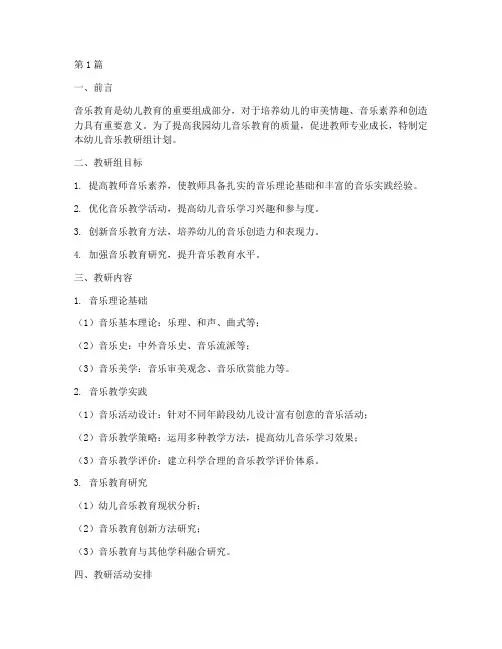 幼儿音乐教研组计划(3篇)