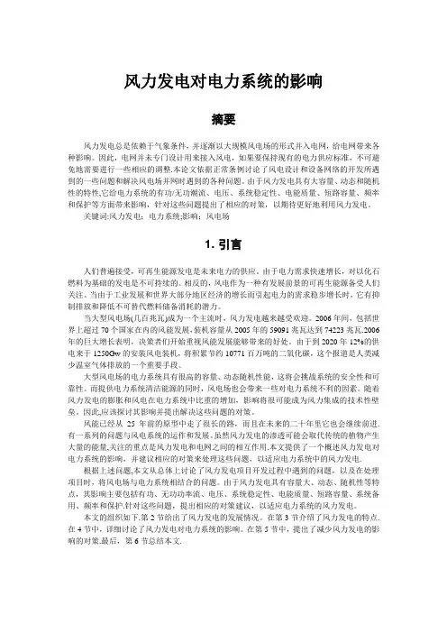 风力发电对电力系统的影响