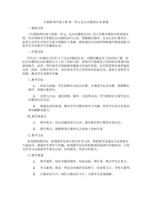 人教版 四年级上册 第一单元 亿以内数的认识  教案