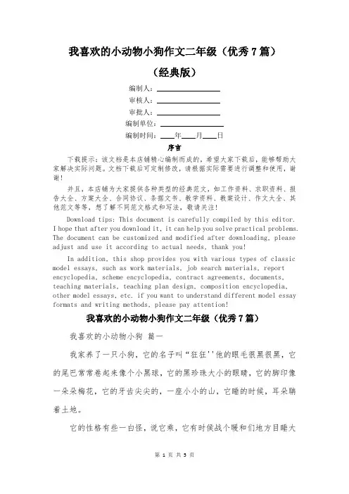我喜欢的小动物小狗作文二年级(优秀7篇)