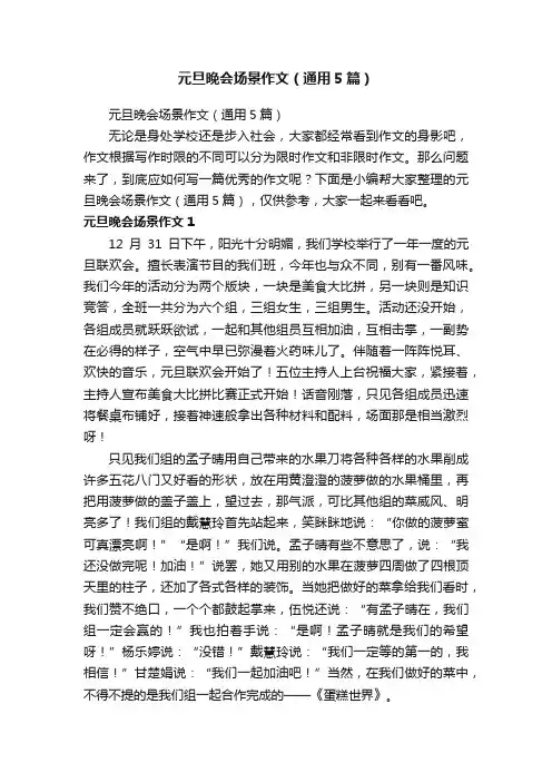 元旦晚会场景作文（通用5篇）