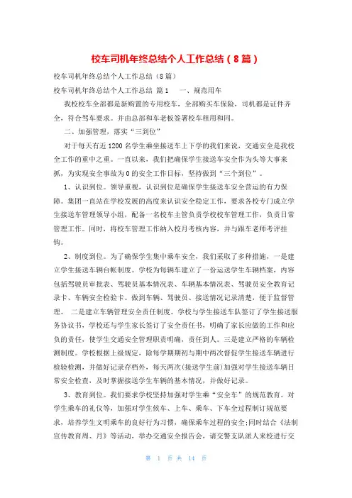 校车司机年终总结个人工作总结(8篇)