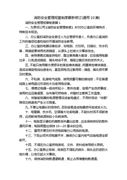 消防安全管理规章制度最新修订(通用10篇)