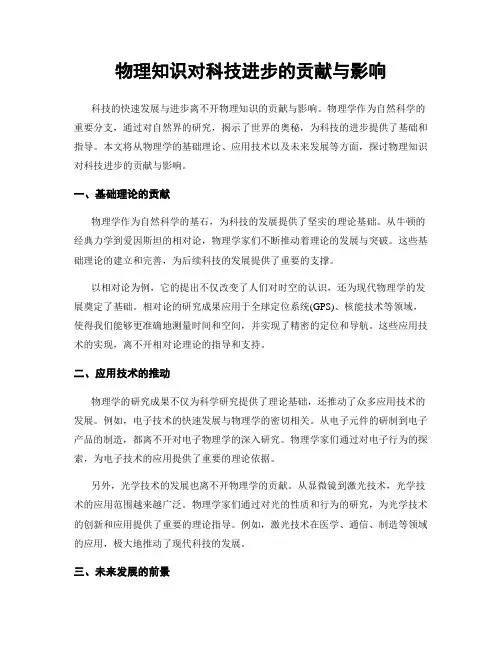 物理知识对科技进步的贡献与影响