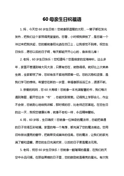60母亲生日祝福语