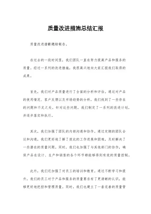 质量改进措施总结汇报