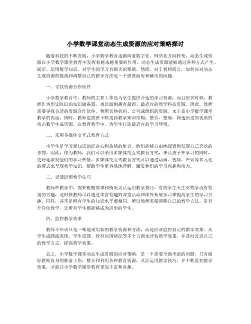 小学数学课堂动态生成资源的应对策略探讨