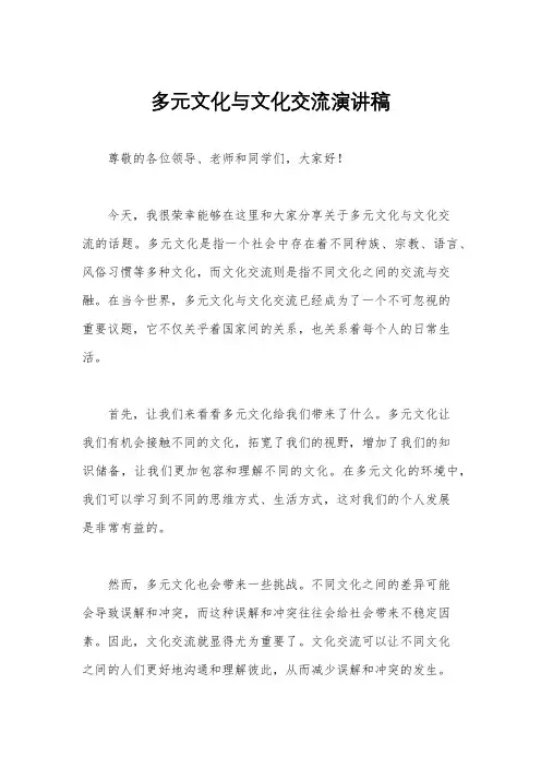 多元文化与文化交流演讲稿