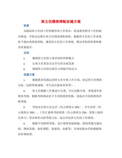 班主任绩效津贴实施方案