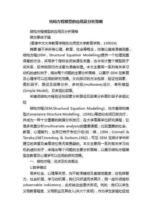 结构方程模型的应用及分析策略