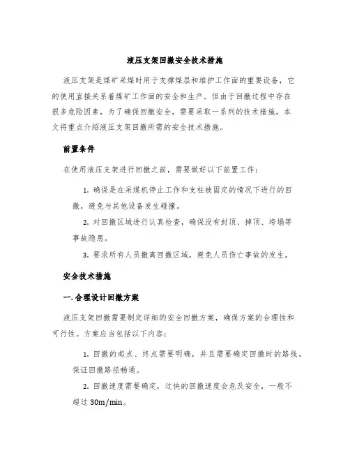 液压支架回撤安全技术措施