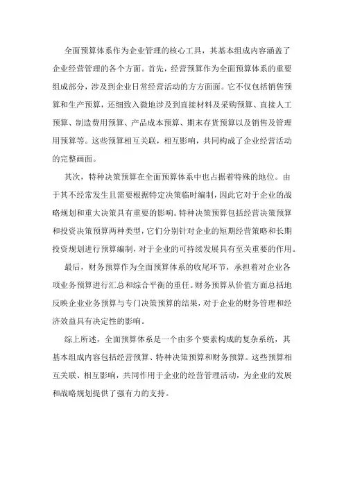 全面预算体系的基本组成内容