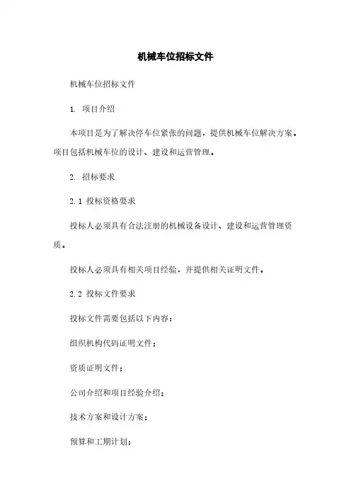 机械车位招标文件