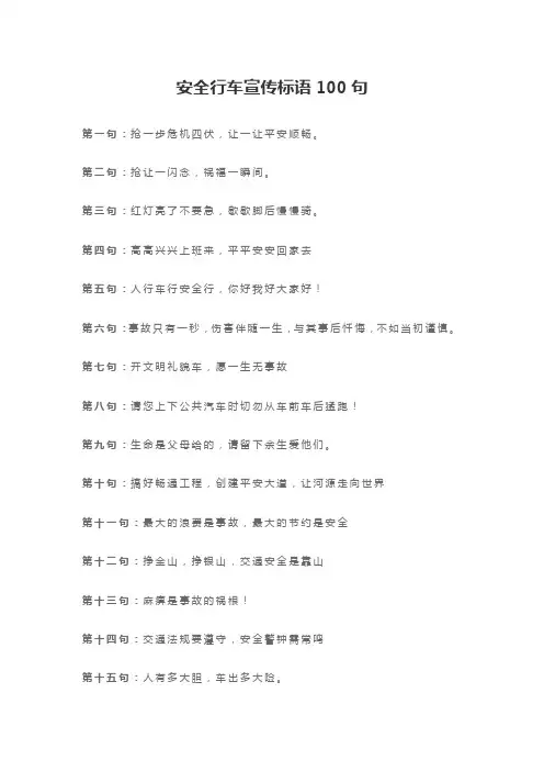 安全行车宣传标语100句